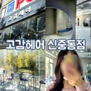 레아미용실 | [경기/부천] 부천 신중동역미용실 크리닉 후기, 고감헤어 신중동점
