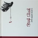 곤타원 박제권종사 경전강론을 읽고서 이미지