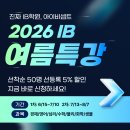 [2025년 상반기]새싹 기초 영어 | [공지] 📢아이비셉트 2026 IB 여름특강 안내
