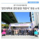 경민카 | 경기 더드림 재생사업 &#39;경민대학로 경민광장 개장식&#39; 현장 소개
