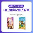 나만의 위인 동화책 만들기 | [공지] [조기마감] AI로 동화책x컬러링북 만들기 1기 모집(특별혜택)