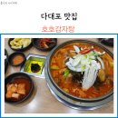 호호감자탕 다대포점 | 다대포 맛집 호호감자탕 내돈내산 재방문 후기
