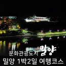 남천교~밀양교 | 밀양여행 1박2일 코스와 밀양아리랑아트센터 공연