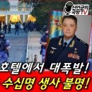 크렘렌 코앞에서 대폭발! 러군 최고위급 수십명 생사불명!...北 탄도미사일이 우크라 공격! 분노한 우, 北에 보복하나! 이미지