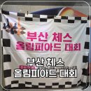 어린이체스대회 부산 체스 올림피아드 대회 참가후기 25년 6월 6일
