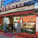 파리바게뜨신탄진점