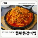 죽림부영1차아파트후문 | 익산어양동 맛집 &#34;돌탄등갈비찜&#34; 포장 배달도 가능한 식당 다녀온 후기