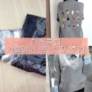 막스까르띠지오 | 하프클럽 겨울맞이 옷 쇼핑 하울 후기