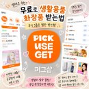 생활용품D.C마트 - 임실군 봉황10길 53 | 앱테크 부업 추천 무료로 생활용품 화장품 받는법 퍼그샵 후기
