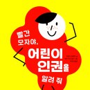 [풀빛 아동 신간] 빨간 모자야, 어린이 인권을 알려 줘 이미지