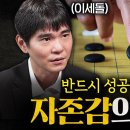 이세돌 전 바둑기사가 24년간 프로 바둑기사로 활동하며 느낀 인생의 지혜는? 이미지