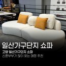덴마크우유 일산파주대리점 | 고양 일산가구단지 쇼파 신혼부부가 많이 찾는 매장 추천