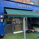 송북시장 공중화장실 | 평택숯불닭갈비 송북시장맛집 청춘 숯불 닭갈비 소금, 간장, 양념 닭갈비 후기