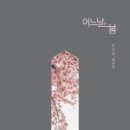 어느날 봄