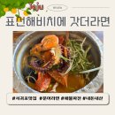 표선해비치에 갓더라면, 서귀포 표선 해물라면 맛집, 파전도 추천, 내돈내산 리뷰