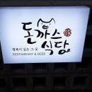 돈까스식당 이미지