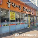 누리마을감자탕왜관점 | 얼큰한 묵은지해장국 생각날때 왜관 누리마을감자탕