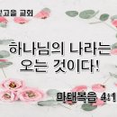 하나님의 나라는! ② 가는 것이 아니라 오는 것이다!(마4:12-17) 이미지