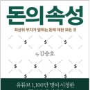 돈의 속성 - 최상위 부자가 말하는 돈에 대한 모든 것 이미지