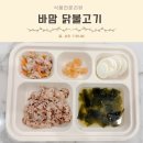 아기 닭고기 요리 닭갈비 유아식 반찬 바맘 닭불고기