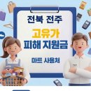 원 종합유통 | 전주 고유가지원금 사용 가능한 마트 사용처