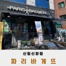 파리바게뜨신림신화점 네이버블로그