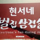 현서네벌집삼겹살