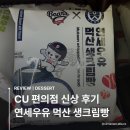 CU 편의점 신상! 연세우유 먹산 생크림빵 솔직 후기