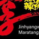 진향원마라탕 이미지