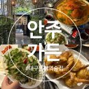 안주에 배불러 | 대구 수성구 맛집 대구은행역 근처 야장 술집 솔직 후기 [안주가든] 꽃게탕 한치막회 새우전 콩국