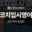 코치입시영어교습소