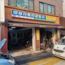 미성자동차공업사 이미지