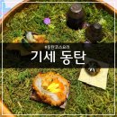(주)더나눔 | [오산] 기세 동탄ㅣ무병장수 나눔코스ㅣ미슐랭 출신 쉐프의 한식 오마카세 솔직 후기