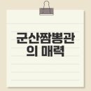 정성온누리약국 | 군산짬뽕맛집 짬뽕관 미니탕수육 경험