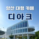 디아크 | [양산 대형카페] 디아크 솔직후기-자연뷰는 좋았지만 재방문은 글쎄
