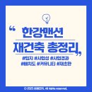 중산지구 도시개발 | 한강맨션 재건축 완전정리｜입지·사업성·재초환·단지명·커뮤니티까지 한눈에