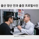 양산안과 | 울산 양산 안과 병원 촬영 후기 홈페이지 & 네이버 플레이스 사진 완벽 준비!