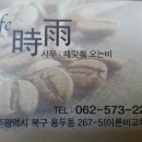 "카페時雨(시우)"신규오픈 수제차전문점 광주맛집추천 북구본촌동커피전문점용두동커피숍양산동커피전문점 맛집 커피전문점추천 이미지