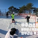 구례수상레져타운리조트 | 무주 어린이 스키강습 후기 및 스키장 이용꿀팁