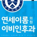 연세이롬이비인후과의원 이미지