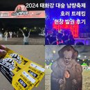 극단 푸른가시 아비 | 2024 울산 태화강 대숲 납량축제: 호러 트레킹 현장 예매하고 다녀온 후기(일정 및 장소)