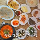초원코다리 | 현지인이 찾는 속초 짬뽕순두부 아침식사 가능한 초원순두부