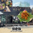 김포한강4로-L | 김포 흑염소탕 맛집 회춘원, 정갈한 보양식 점심 한상차림 후기