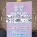 명진체육관 | 2024.1 문수체육관 울산베이비키즈페어 후기