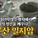 [論文] 대흥사 일지암 다정의 일고찰 이미지