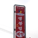 영광정메밀국수