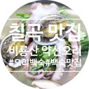 비룡산약선오리 | 구미/칠곡 맛집 비룡산 약선오리 / 모임,회식,나들이가기 좋은 곳