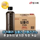 무라벨로 가성비까지 챙긴 빙그레 아카페라 심플리 아메리카노 후기