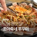 상봉 찐맛집 맛있게 매콤한 조아죽네쭈꾸미 세트 후기