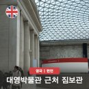 대영박물관 짐보관 가능? 런던 영국박물관 근처 캐리어 및 투어 정보